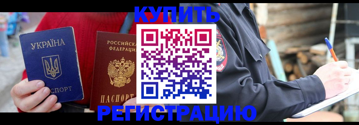 прописка в Лобне